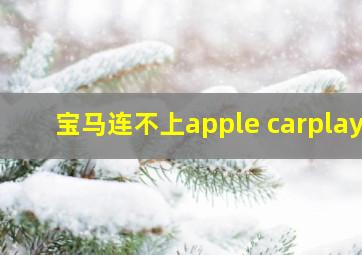 宝马连不上apple carplay